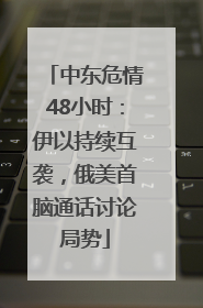 中东危情48小时：伊以持续互袭，俄美首脑通话讨论局势