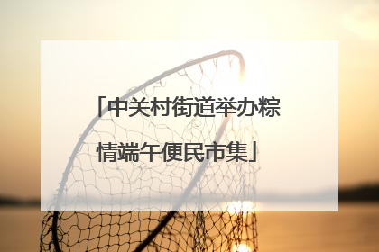 中关村街道举办粽情端午便民市集