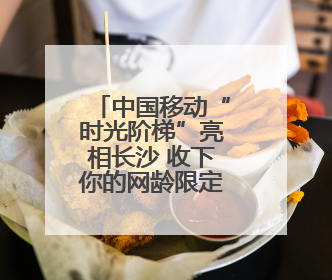 中国移动“时光阶梯”亮相长沙 收下你的网龄限定好礼吧