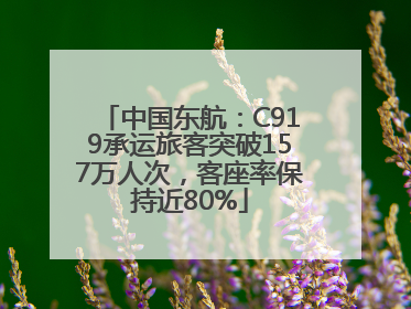 中国东航：C919承运旅客突破157万人次，客座率保持近80%
