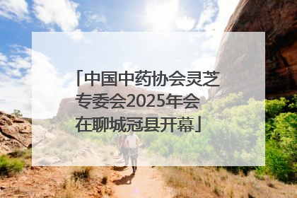 中国中药协会灵芝专委会2025年会在聊城冠县开幕