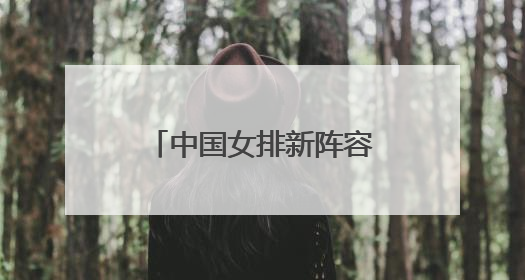 中国女排新阵容首秀取得开门红