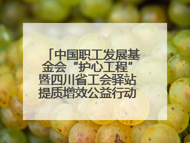 中国职工发展基金会“护心工程”暨四川省工会驿站提质增效公益行动AED使用培训在达州举行
