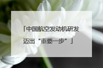 中国航空发动机研发迈出“重要一步”