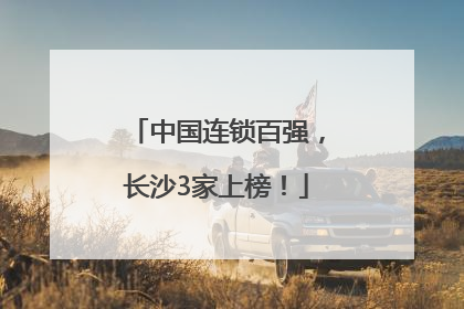 中国连锁百强，长沙3家上榜！