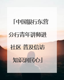 中国银行东营分行青年讲师进社区 普及信访知识润民心