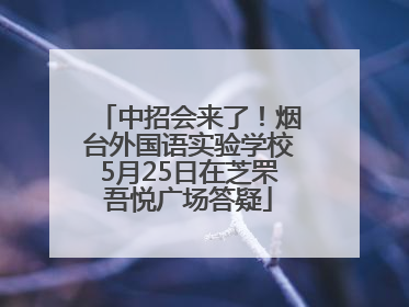 中招会来了！烟台外国语实验学校5月25日在芝罘吾悦广场答疑