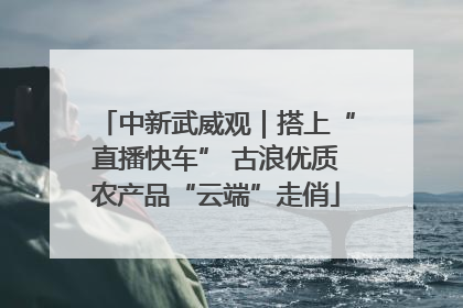 中新武威观｜搭上“直播快车” 古浪优质农产品“云端”走俏