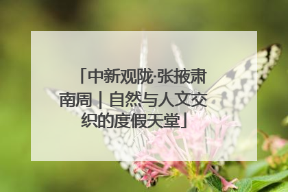 中新观陇·张掖肃南周｜自然与人文交织的度假天堂