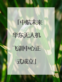 中航未来华东无人机飞训中心正式成立
