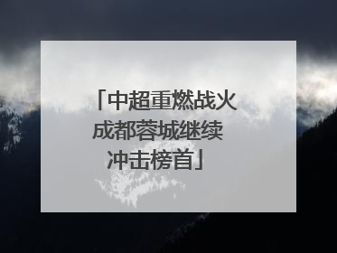 中超重燃战火 成都蓉城继续冲击榜首