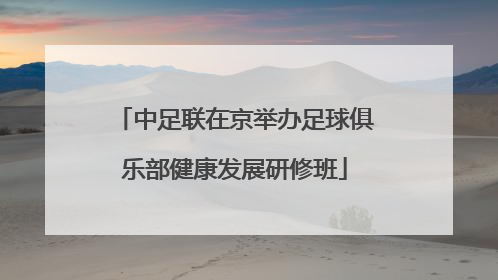 中足联在京举办足球俱乐部健康发展研修班