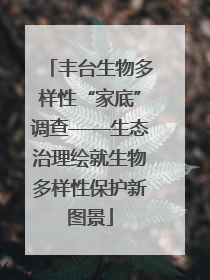 丰台生物多样性“家底”调查——生态治理绘就生物多样性保护新图景