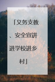 义务支教、安全宣讲进学校进乡村