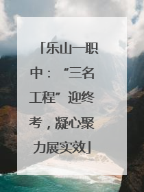 乐山一职中：“三名工程”迎终考，凝心聚力展实效
