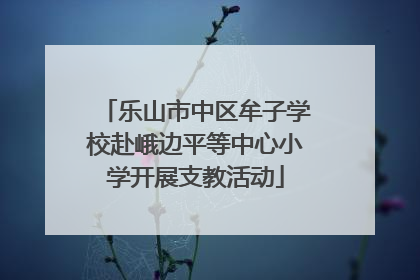 乐山市中区牟子学校赴峨边平等中心小学开展支教活动