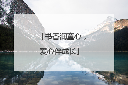 书香润童心，爱心伴成长