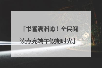 书香满淄博！全民阅读点亮端午假期时光
