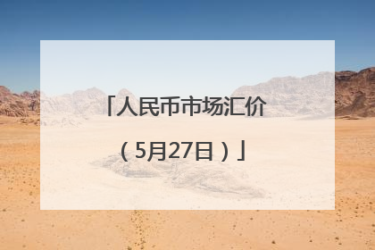 人民币市场汇价（5月27日）