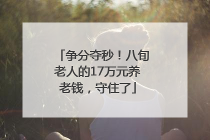 争分夺秒！八旬老人的17万元养老钱，守住了
