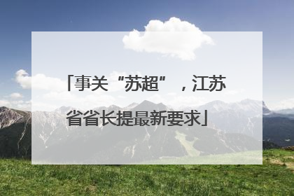 事关“苏超”，江苏省省长提最新要求
