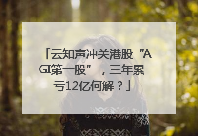 云知声冲关港股“AGI第一股”，三年累亏12亿何解？