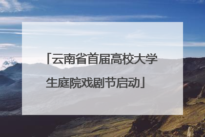 云南省首届高校大学生庭院戏剧节启动
