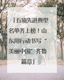五项先进典型名单齐上榜！山东用行动书写“美丽中国”齐鲁篇章