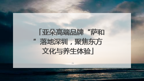 亚朵高端品牌“萨和”落地深圳，聚焦东方文化与养生体验