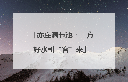 亦庄调节池：一方好水引“客”来