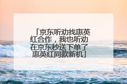 京东听劝找惠英红合作，我也听劝在京东秒送下单了惠英红同款新机