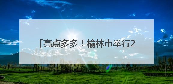 亮点多多！榆林市举行2025“清爽榆林”文旅消费季活动新闻发布会