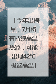 今年出梅早，7月将有持续高温热浪，可能出现42℃极端高温