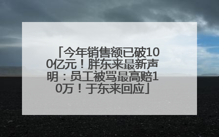 今年销售额已破100亿元！胖东来最新声明：员工被骂最高赔10万！于东来回应