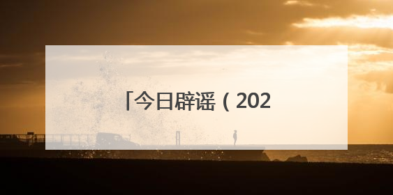 今日辟谣（2025年7月4日）