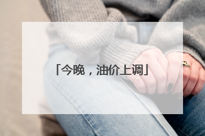 今晚，油价上调