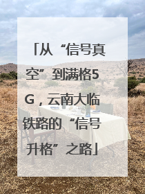从“信号真空”到满格5G，云南大临铁路的“信号升格”之路