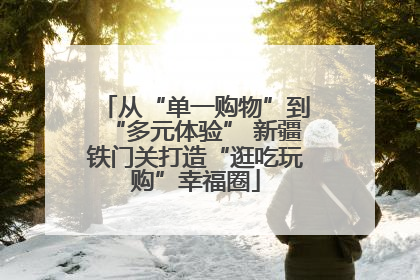从“单一购物”到“多元体验” 新疆铁门关打造“逛吃玩购”幸福圈