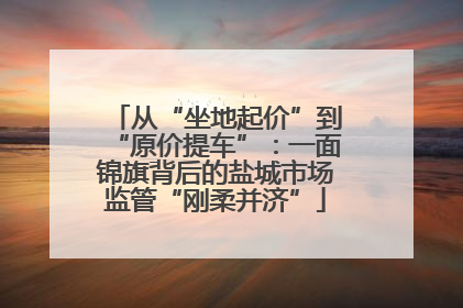 从“坐地起价”到“原价提车”：一面锦旗背后的盐城市场监管“刚柔并济”