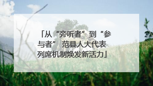 从“旁听者”到“参与者” 范县人大代表列席机制焕发新活力