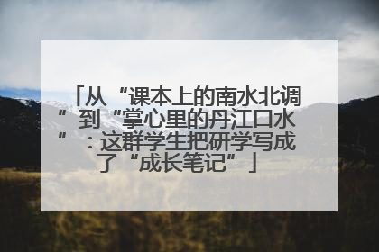 从“课本上的南水北调”到“掌心里的丹江口水”：这群学生把研学写成了“成长笔记”