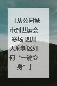 从公园城市到世运会赛场 四川天府新区如何“一键变身”