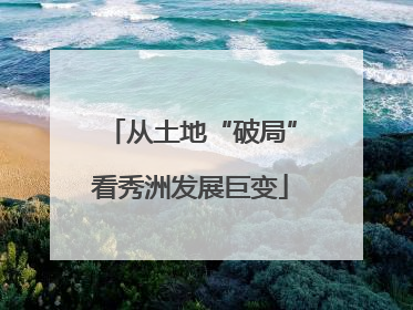 从土地“破局”看秀洲发展巨变