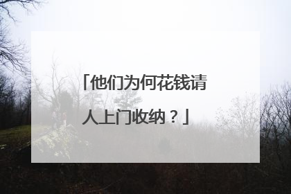 他们为何花钱请人上门收纳？