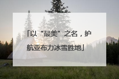 以“最美”之名，护航亚布力冰雪胜地