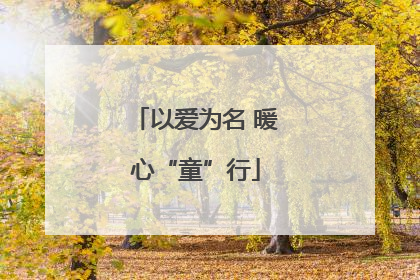 以爱为名 暖心“童”行