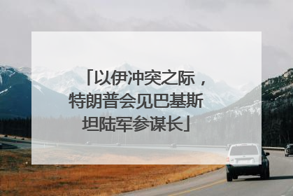 以伊冲突之际，特朗普会见巴基斯坦陆军参谋长