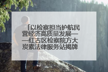 以检察担当护航民营经济高质量发展——红古区检察院方大炭素法律服务站揭牌彰显法治护航深度