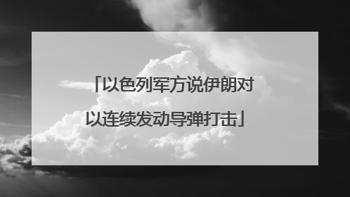 以色列军方说伊朗对以连续发动导弹打击