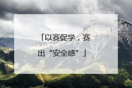 以赛促学，赛出“安全感”